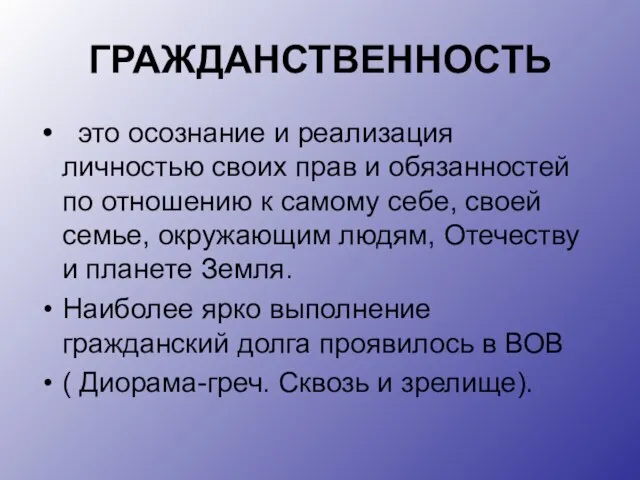 ГРАЖДАНСТВЕННОСТЬ это осознание и реализация личностью своих прав и обязанностей по отношению