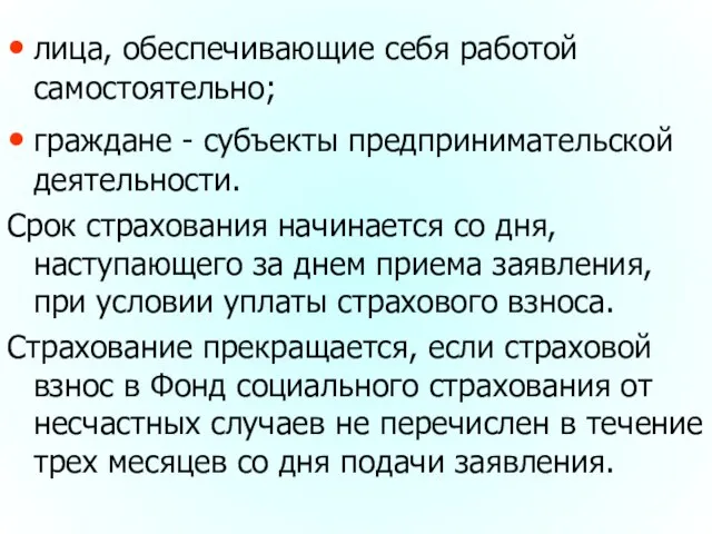 лица, обеспечивающие себя работой самостоятельно; граждане - субъекты предпринимательской деятельности. Срок страхования