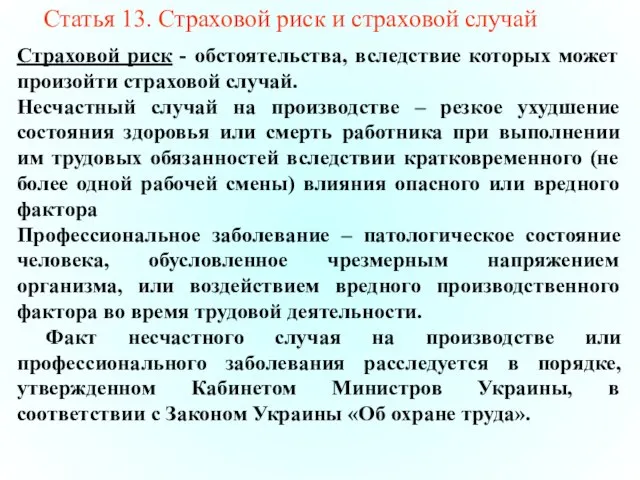 Статья 13. Страховой риск и страховой случай Страховой риск - обстоятельства, вследствие