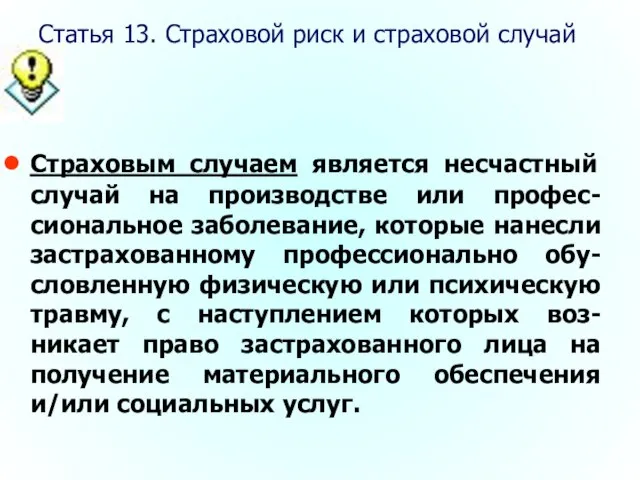 Статья 13. Страховой риск и страховой случай Страховым случаем является несчастный случай