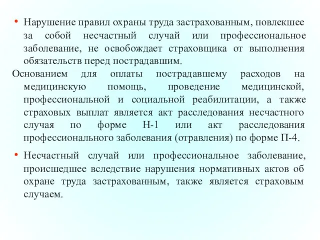 Нарушение правил охраны труда застрахованным, повлекшее за собой несчастный случай или профессиональное