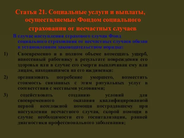 Статья 21. Социальные услуги и выплаты, осуществляемые Фондом социального страхования от несчастных