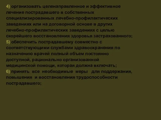 4) организовать целенаправленное и эффективное лечение пострадавшего в собственных специализированных лечебно-профилактических заведениях