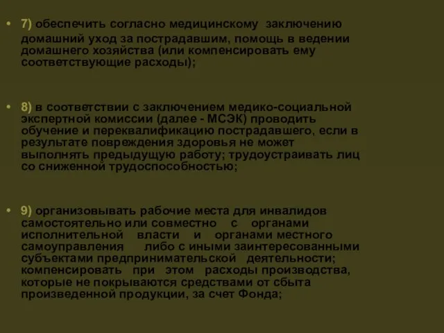 7) обеспечить согласно медицинскому заключению домашний уход за пострадавшим, помощь в ведении