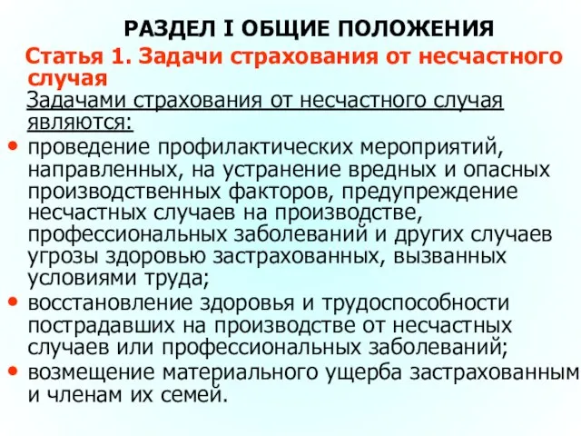 РАЗДЕЛ I ОБЩИЕ ПОЛОЖЕНИЯ Статья 1. Задачи страхования от несчастного случая Задачами