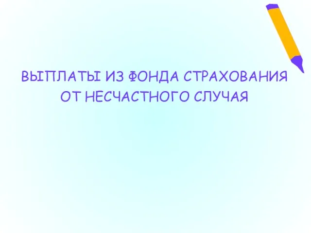 ВЫПЛАТЫ ИЗ ФОНДА СТРАХОВАНИЯ ОТ НЕСЧАСТНОГО СЛУЧАЯ