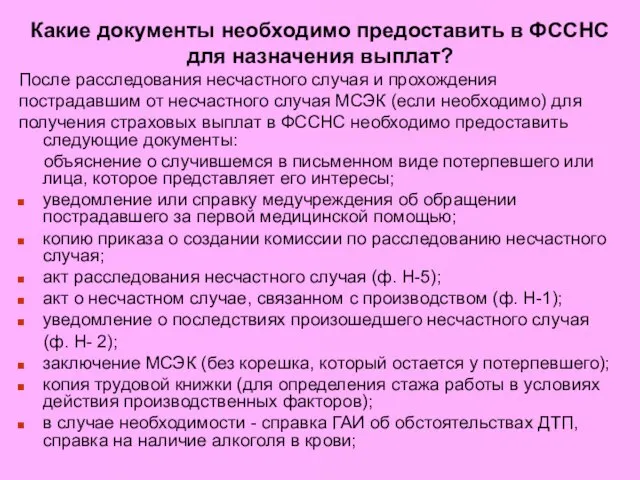 Какие документы необходимо предоставить в ФССНС для назначения выплат? После расследования несчастного