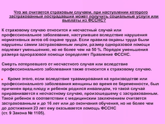 Что же считается страховым случаем, при наступлении которого застрахованный пострадавший может получить