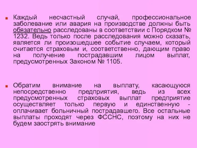 Каждый несчастный случай, профессиональное заболевание или авария на производстве должны быть обязательно