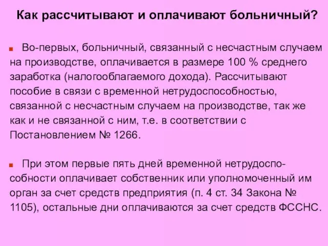 Как рассчитывают и оплачивают больничный? Во-первых, больничный, связанный с несчастным случаем на