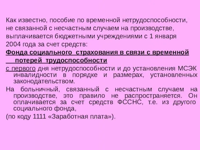 Как известно, пособие по временной нетрудоспособности, не связанной с несчастным случаем на