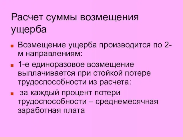 Расчет суммы возмещения ущерба Возмещение ущерба производится по 2-м направлениям: 1-е единоразовое