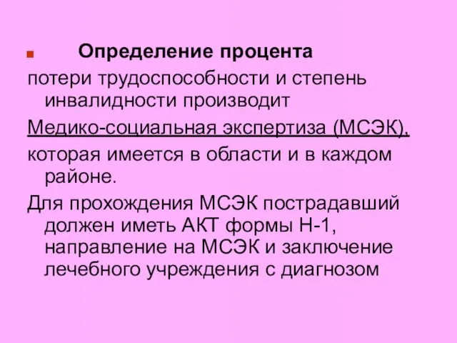 Определение процента потери трудоспособности и степень инвалидности производит Медико-социальная экспертиза (МСЭК), которая