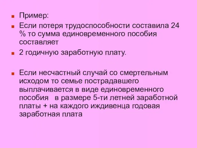 Пример: Если потеря трудоспособности составила 24 % то сумма единовременного пособия составляет