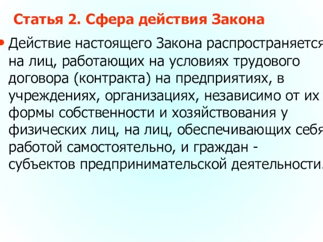 Статья 2. Сфера действия Закона Действие настоящего Закона распространяется на лиц, работающих