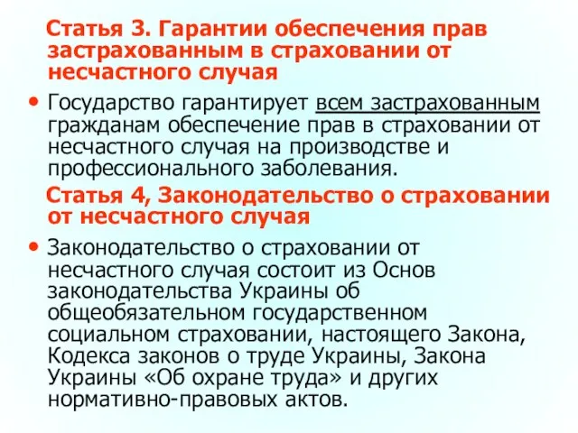 Статья 3. Гарантии обеспечения прав застрахованным в страховании от несчастного случая Государство