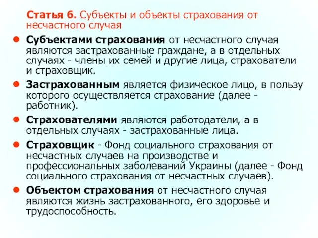 Статья 6. Субъекты и объекты страхования от несчастного случая Субъектами страхования от