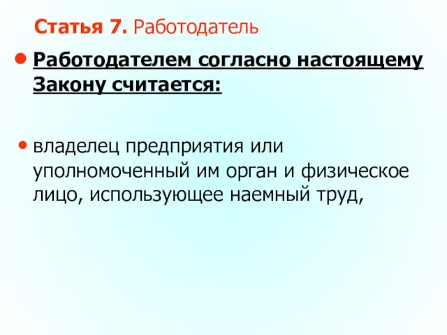 Статья 7. Работодатель Работодателем согласно настоящему Закону считается: владелец предприятия или уполномоченный