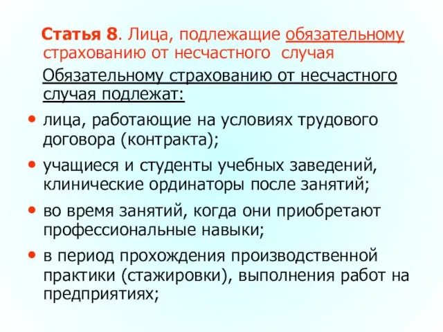 Статья 8. Лица, подлежащие обязательному страхованию от несчастного случая Обязательному страхованию от