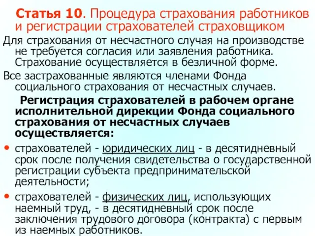 Статья 10. Процедура страхования работников и регистрации страхователей страховщиком Для страхования от