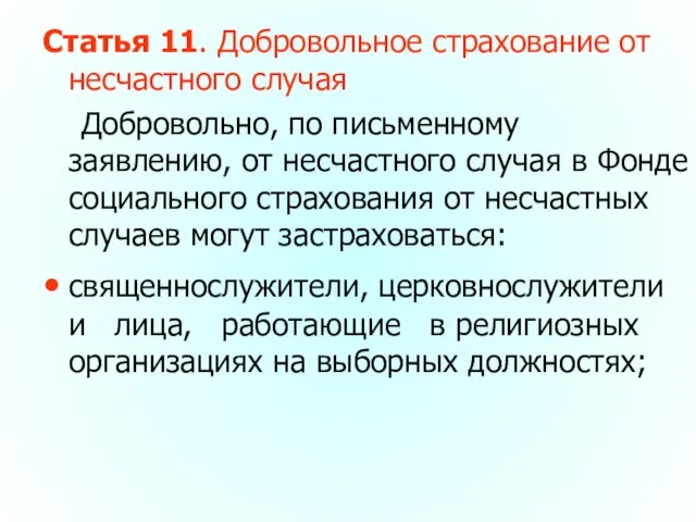 Статья 11. Добровольное страхование от несчастного случая Добровольно, по письменному заявлению, от