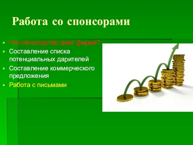 Что спонсорство дает фирме? Составление списка потенциальных дарителей Составление коммерческого предложения Работа