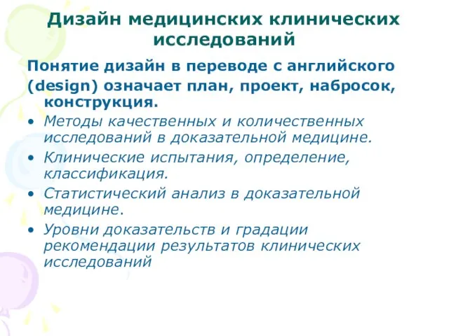 Дизайн медицинских клинических исследований Понятие дизайн в переводе с английского (design) означает