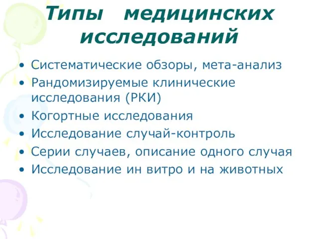 Типы медицинских исследований Систематические обзоры, мета-анализ Рандомизируемые клинические исследования (РКИ) Когортные исследования