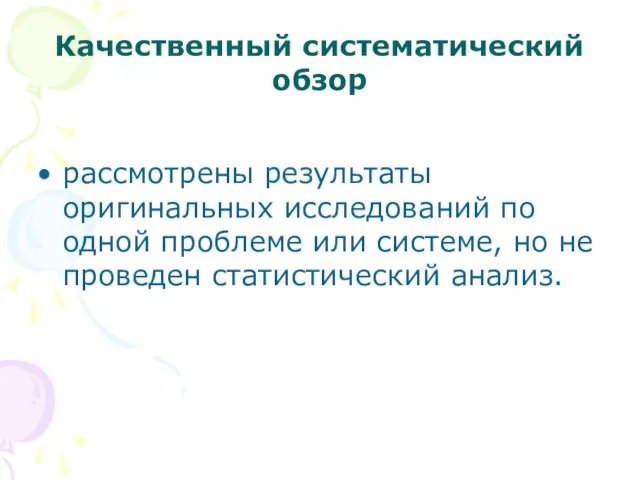 Качественный систематический обзор рассмотрены результаты оригинальных исследований по одной проблеме или системе,