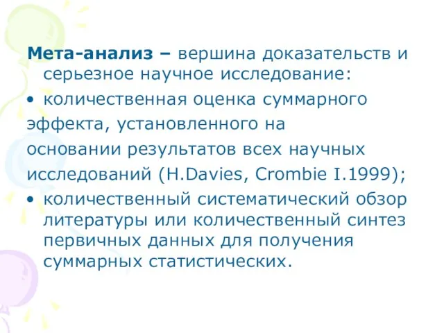 Мета-анализ – вершина доказательств и серьезное научное исследование: количественная оценка суммарного эффекта,