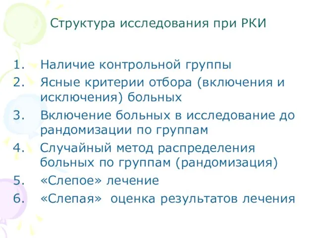 Структура исследования при РКИ Наличие контрольной группы Ясные критерии отбора (включения и