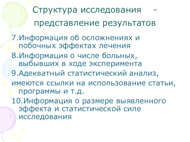 Структура исследования - представление результатов 7.Информация об осложнениях и побочных эффектах лечения