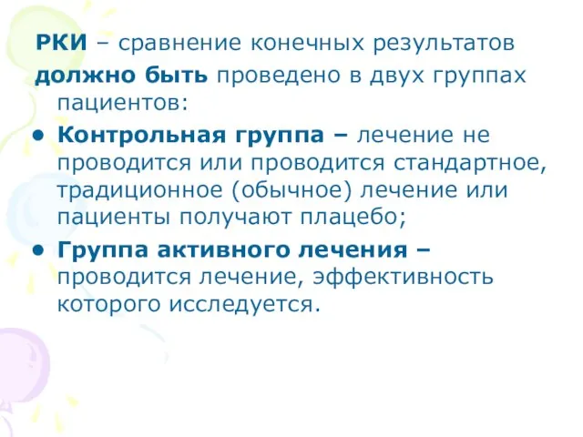 РКИ – сравнение конечных результатов должно быть проведено в двух группах пациентов: