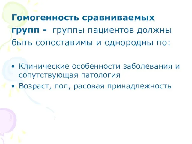 Гомогенность сравниваемых групп - группы пациентов должны быть сопоставимы и однородны по: