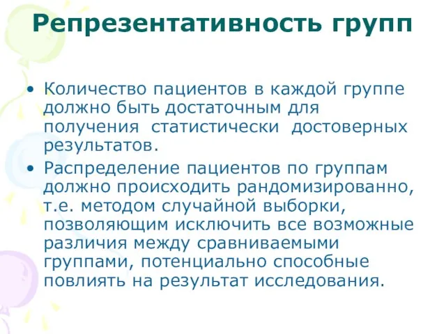 Репрезентативность групп Количество пациентов в каждой группе должно быть достаточным для получения