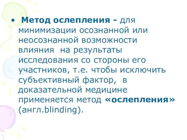 Метод ослепления - для минимизации осознанной или неосознанной возможности влияния на результаты