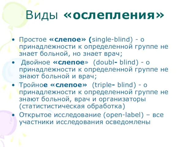 Виды «ослепления» Простое «слепое» (single-blind) - о принадлежности к определенной группе не