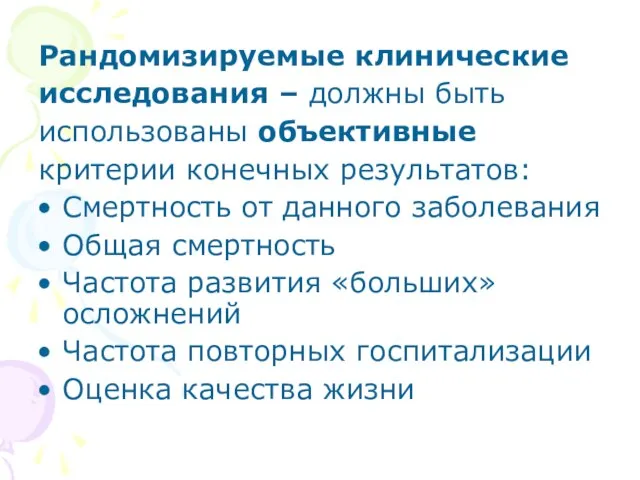 Рандомизируемые клинические исследования – должны быть использованы объективные критерии конечных результатов: Смертность