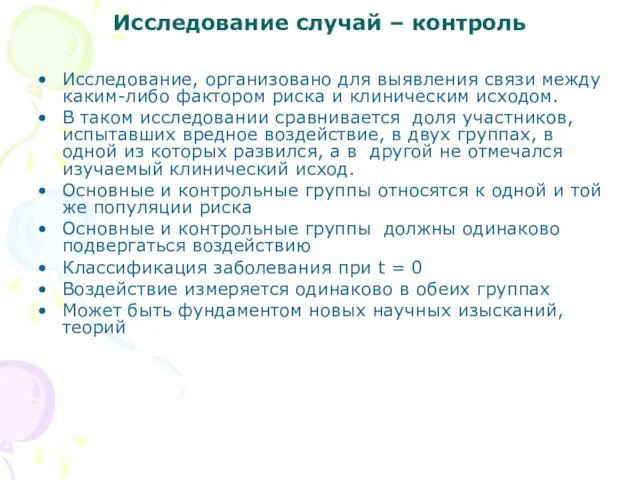 Исследование случай – контроль Исследование, организовано для выявления связи между каким-либо фактором