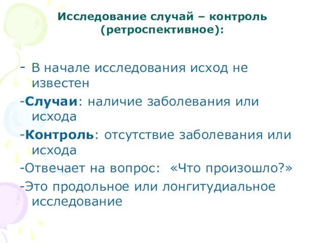 Исследование случай – контроль (ретроспективное): - В начале исследования исход не известен