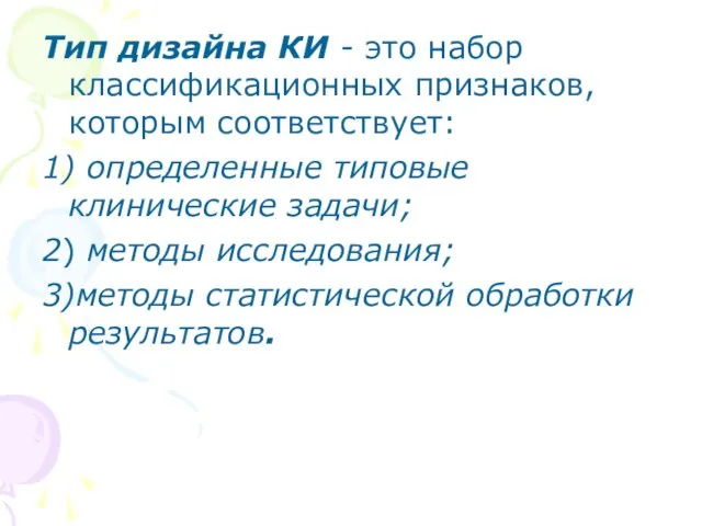 Тип дизайна КИ - это набор классификационных признаков, которым соответствует: 1) определенные