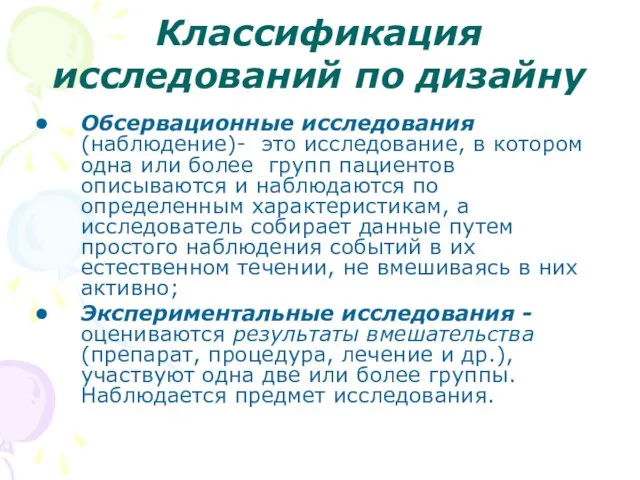 Классификация исследований по дизайну Обсервационные исследования (наблюдение)- это исследование, в котором одна