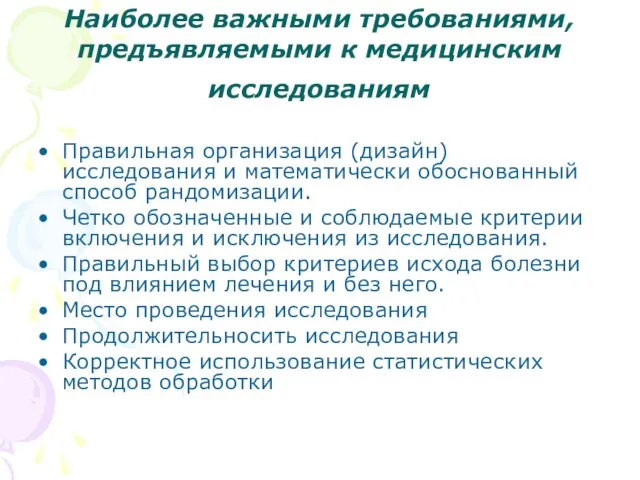 Наиболее важными требованиями, предъявляемыми к медицинским исследованиям Правильная организация (дизайн) исследования и