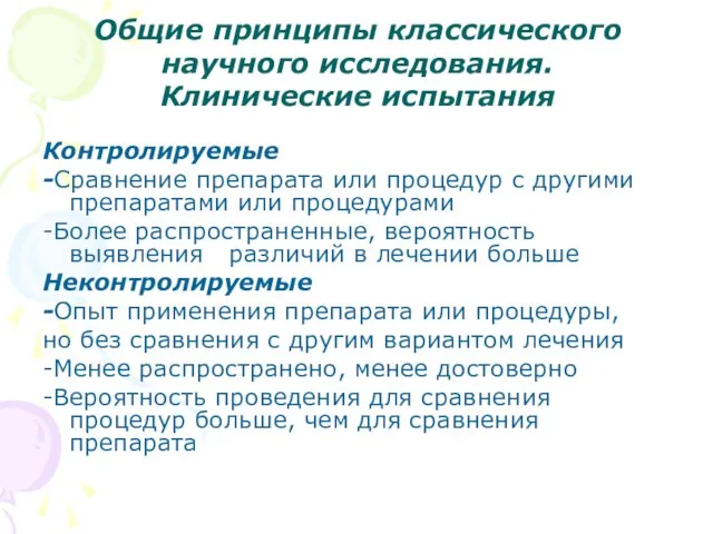 Общие принципы классического научного исследования. Клинические испытания Контролируемые -Сравнение препарата или процедур