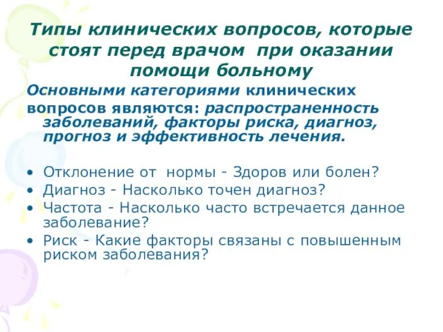 Типы клинических вопросов, которые стоят перед врачом при оказании помощи больному Основными