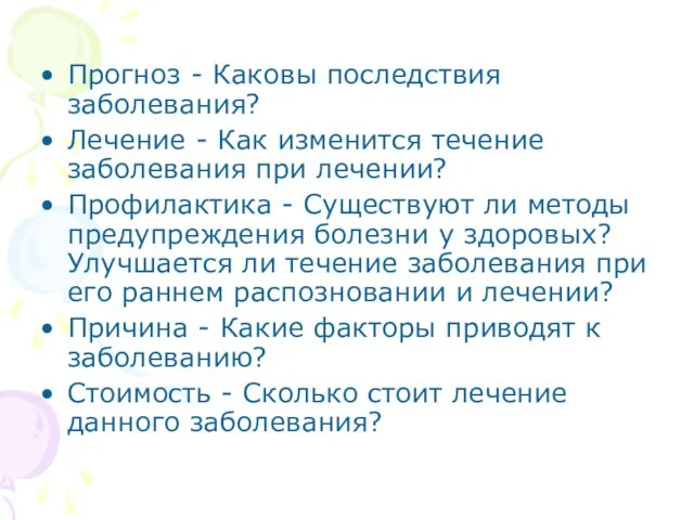 Прогноз - Каковы последствия заболевания? Лечение - Как изменится течение заболевания при