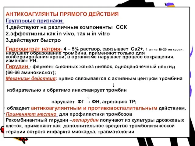 АНТИКОАГУЛЯНТЫ ПРЯМОГО ДЕЙСТВИЯ Групповые признаки: 1.действуют на различные компоненты ССК 2.эффективны как