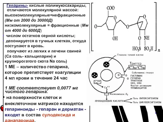 Гепарины- кислые полимукосахариды, отличаются молекулярной массой: высокомолекулярные=нефракционные (Мм от 2000 до 30000Д)