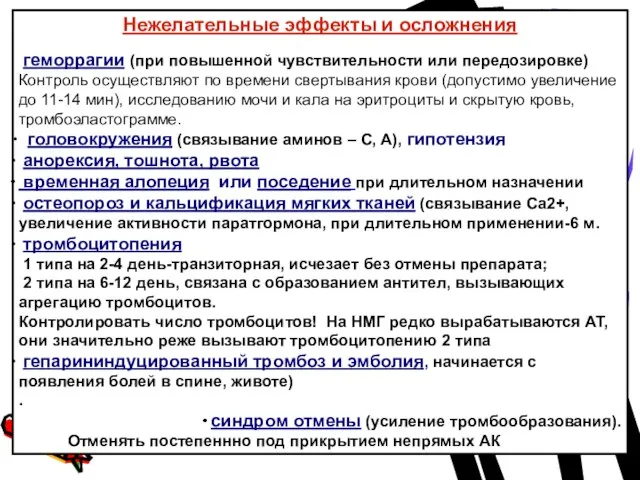 Нежелательные эффекты и осложнения геморрагии (при повышенной чувствительности или передозировке) Контроль осуществляют