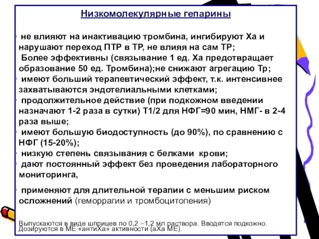 Низкомолекулярные гепарины не влияют на инактивацию тромбина, ингибируют Ха и нарушают переход